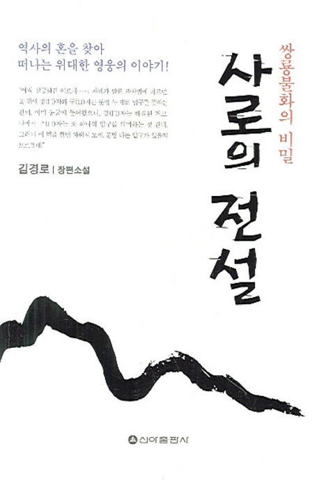 사로의 전설