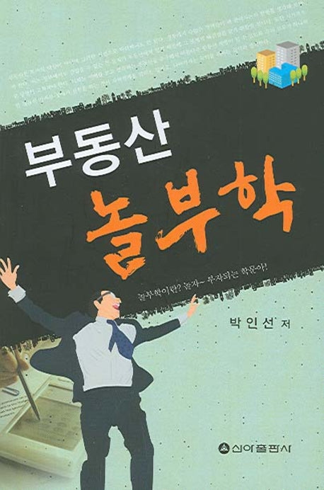 부동산 놀부학