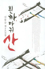 흰까마귀산