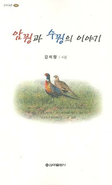 암꿩과 수꿩의 이야기(신아시선 242)