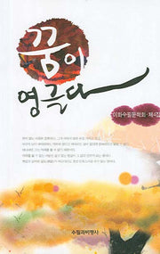 꿈이 영글다(이화수필문학회 제4집)