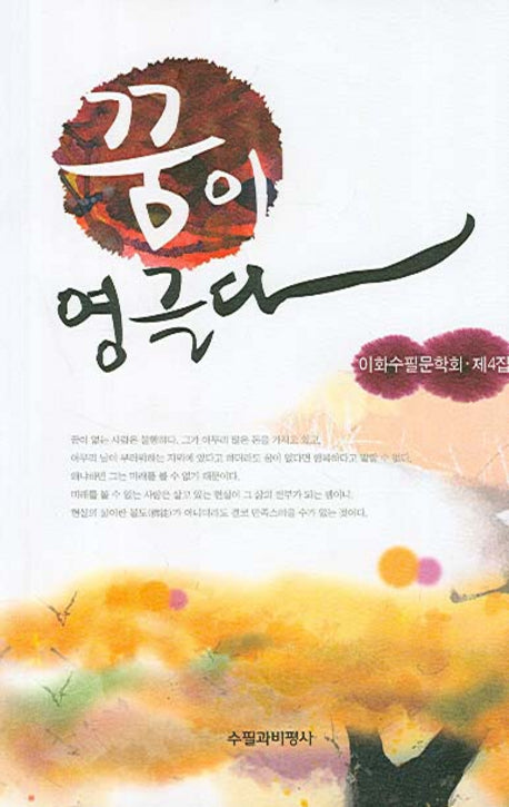 꿈이 영글다(이화수필문학회 제4집)
