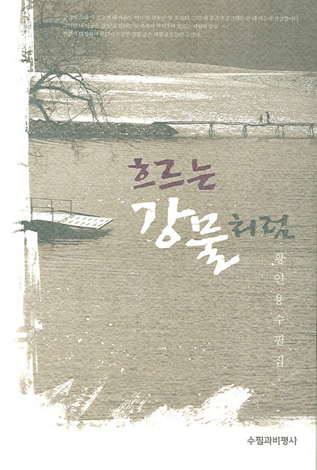 흐르는 강물처럼