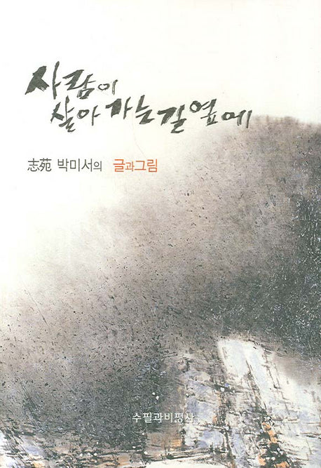 사람이 살아가는 길 옆에