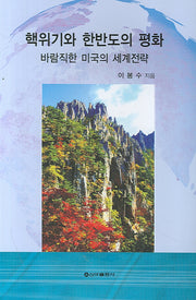 핵위기와 한반도의 평화 (바람직한 미국의 세계전략)