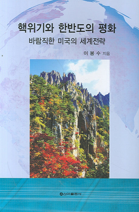 핵위기와 한반도의 평화 (바람직한 미국의 세계전략)