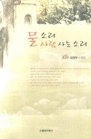 물소리 사람사는 소리