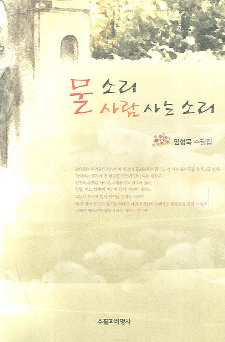 물소리 사람사는 소리