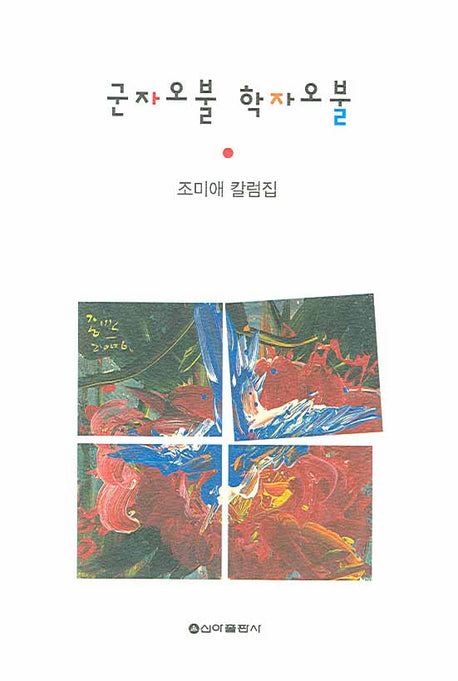 군자오불 학자오불