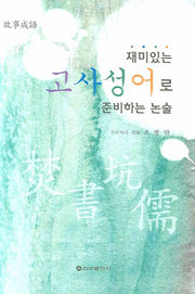 고사성어로 준비하는 논술(재미있는)