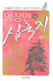 명장면 삼국지 하(논술을 위하여 단숨에 독파하는)