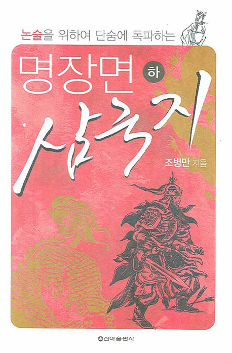 명장면 삼국지 하(논술을 위하여 단숨에 독파하는)