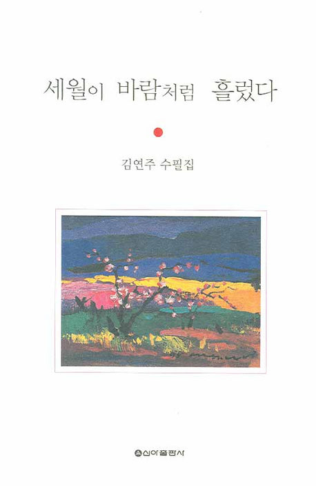세월이 바람처럼 흘렀다