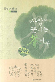 사랑이 꽃피는 차나무