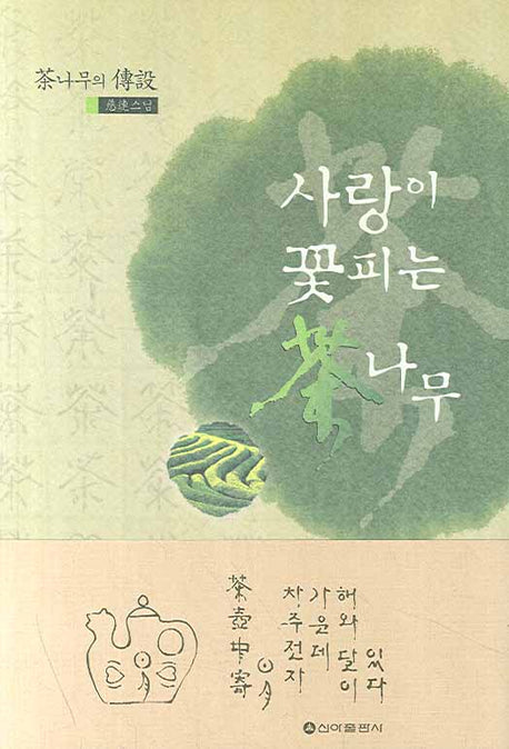 사랑이 꽃피는 차나무
