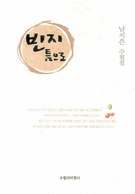 빈지 틈으로