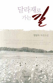 달라재로 가는 길
