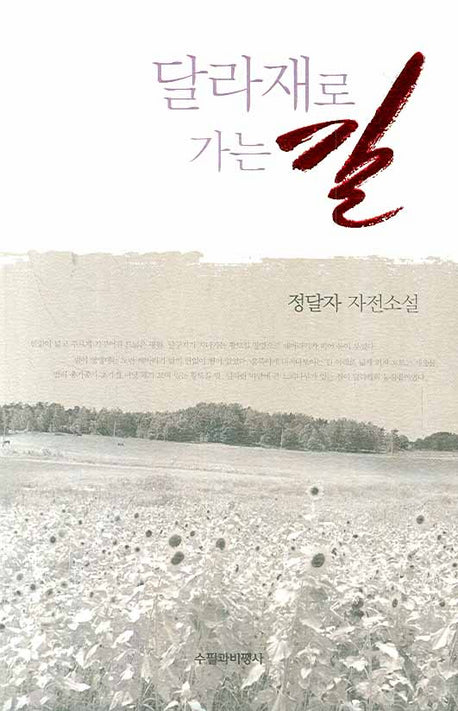 달라재로 가는 길
