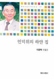 언덕위의 하얀 집(현대수필가 100인선 02)