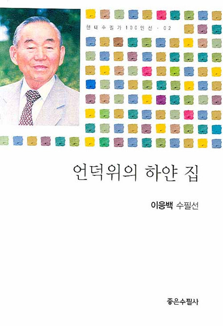 언덕위의 하얀 집(현대수필가 100인선 02)