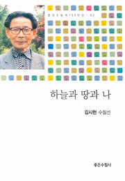 하늘과 땅과 나(현대수필가 100인선 03)