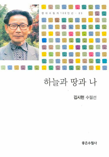하늘과 땅과 나(현대수필가 100인선 03)