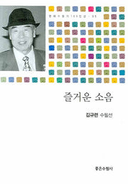 즐거운 소음(현대수필가 100인선 05)