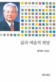삶과 예술적 희망(현대수필가 100인선 6)
