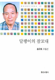 달팽이의 잠꼬대(현대수필가 100인선 07)