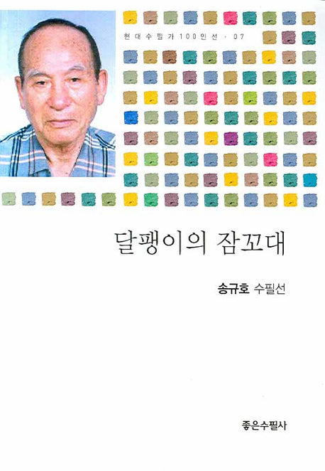 달팽이의 잠꼬대(현대수필가 100인선 07)
