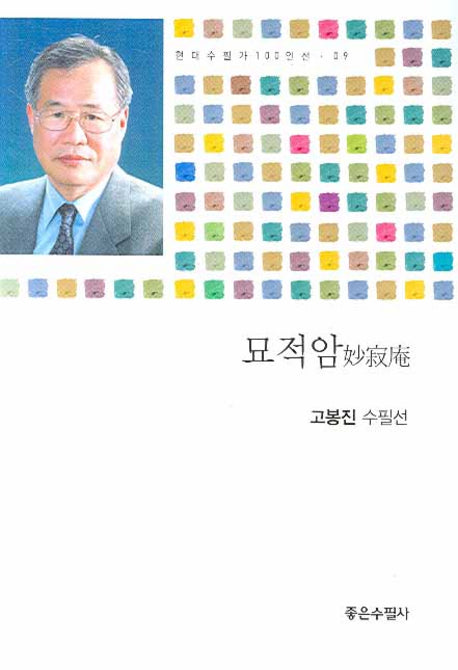 묘적암(현대수필가 100인선 9)