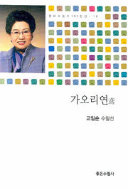 가오리연(현대수필가 100인선 10)