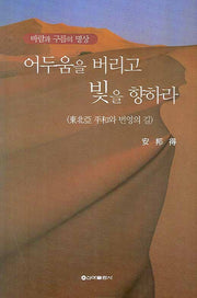 어두움을 버리고 빛을 향하라(바람과 구름의 명상)