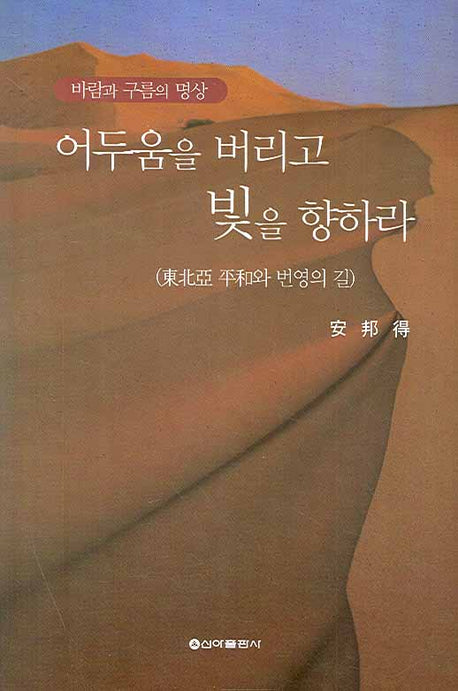 어두움을 버리고 빛을 향하라(바람과 구름의 명상)