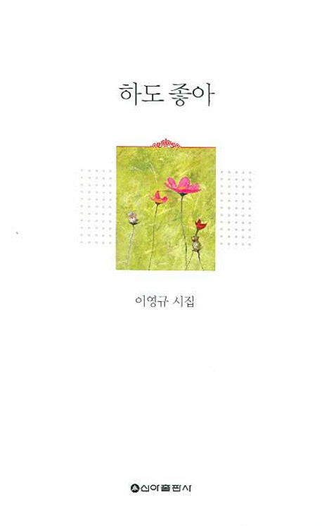 하도 좋아
