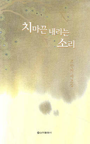 치마끈 내리는 소리