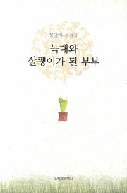 늑대와 살쾡이가 된 부부