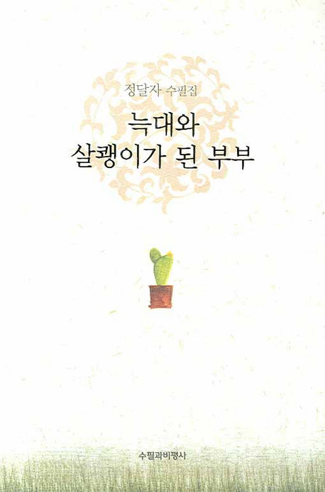 늑대와 살쾡이가 된 부부