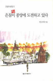 은침이 종양에 도전하고 있다(산방투병일기)(양장본 HardCover)
