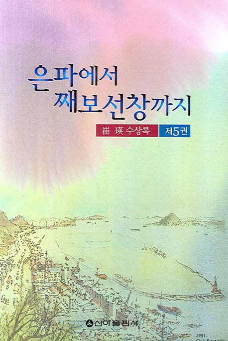 은파에서 째보선창까지 제5권(신아수필 312)