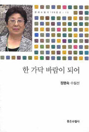 한 가닥 바람이 되어(현대수필가 100인선 13)