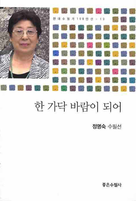 한 가닥 바람이 되어(현대수필가 100인선 13)