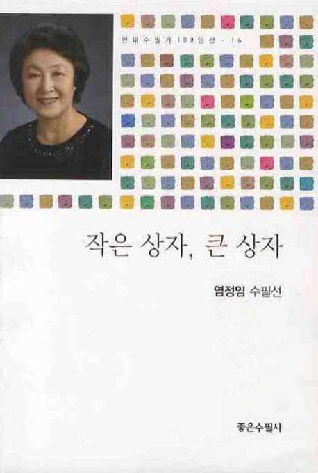작은 상자 큰 상자(현대수필가 100인선 16)