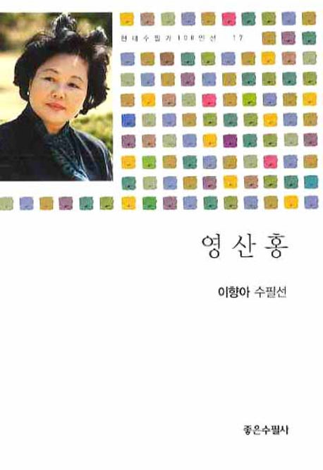 영산홍(현대수필가 100인선 17)