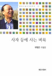 사자 등에 사는 벼룩(현대수필가 100인선 22)