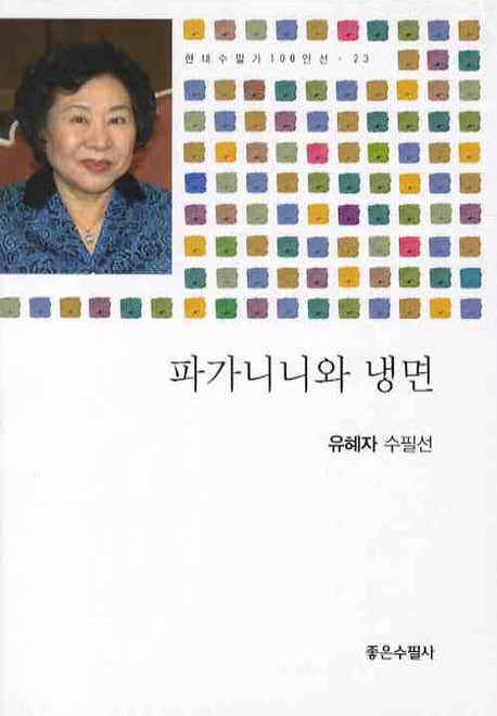 파가니니와 냉면(현대수필가 100인선 23)