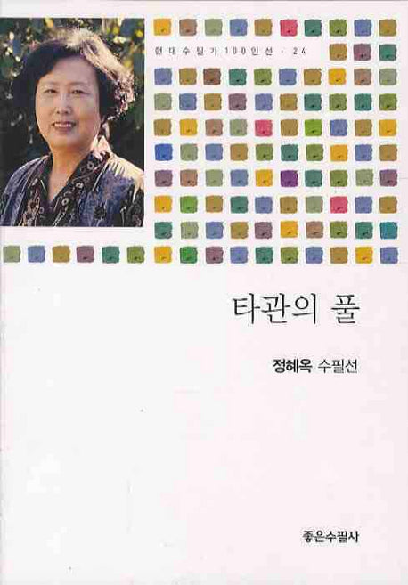 타관의 풀(현대수필가 100인선 24)