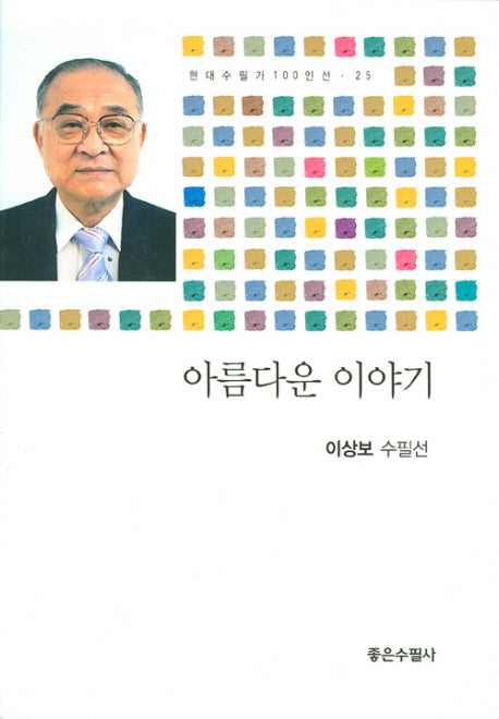 아름다운 이야기(현대수필가 100인선 25)