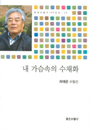 내 가슴속의 수채화(현대수필가 100인선 26)