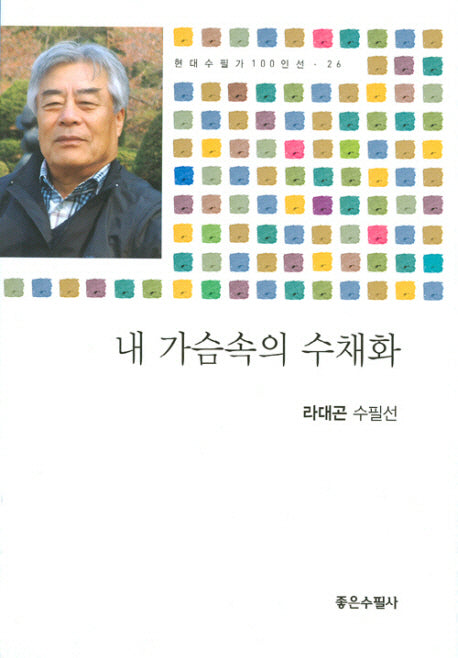 내 가슴속의 수채화(현대수필가 100인선 26)